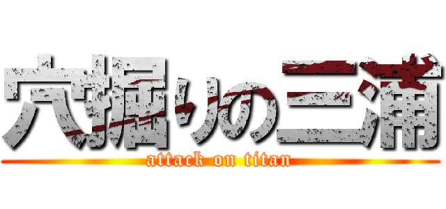 穴掘りの三浦 (attack on titan)