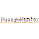 ＰｕｓｓｙのＨｕｎｔｅｒ (attack on titan)