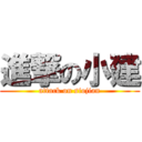 進撃の小建 (attack on siojian)