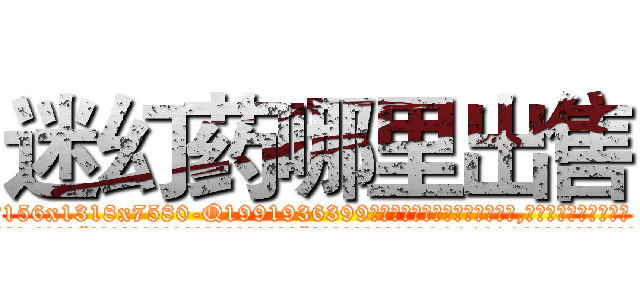 迷幻药哪里出售 (迷幻药哪里出售【电.话156x1318x7580-Q1991936399鑫宏药业】我们做的是长期生意,靠的是老客户长期支持
参考消息网2月20日报道 韩媒称，“剩女多、离婚率高的城市，房价一定会上涨。”这是中国经济学家金岩石2016年12月参加在上海举行的房地产相关论坛时说的话。
)