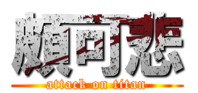 頗可悲 (attack on titan)