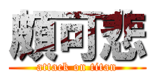 頗可悲 (attack on titan)