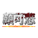 頗可悲 (attack on titan)