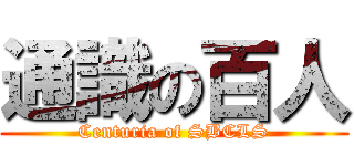 通識の百人 (Centuria of SBCLS)