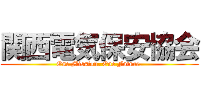 関西電気保安協会 (One Mission. One Future.)