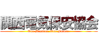 関西電気保安協会 (One Mission. One Future.)