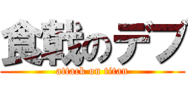 食戟のデブ (attack on titan)