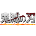 鬼滅の刃 (Kono neta Yaritakatta)