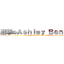 進撃のＡｓｈｌｅｙ Ｂｅｎｓｏｎ (Pretty Little Liars)