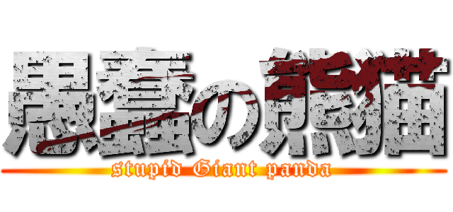 愚蠢の熊猫 (stupid Giant panda)