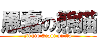 愚蠢の熊猫 (stupid Giant panda)