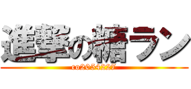 進撃の糖ラン (co2054227)