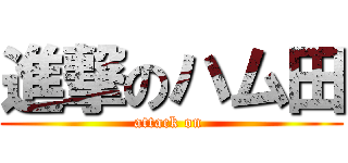 進撃のハム田 (attack on )