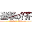 進撃の啊芥 (attack on titan)