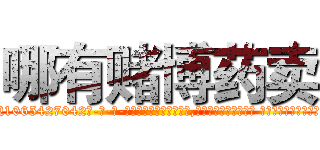 哪有赌博药卖 (哪有赌博药卖【电-话151x68344x817-Q1065427042元-吉-药-业】我们做的是长期生意,靠的是老客户长期支持 哪有赌博药卖在发表了一篇http://sngk.net/dhYb2q

参考消息网我们做的是长期生意,靠的是老客户长期支持也许我们早该意识到，就连鲍勃·霍斯金斯（金球奖戏剧类电影男主角 
)
