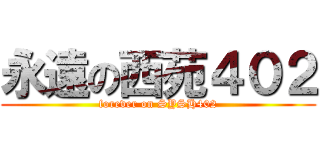 永遠の西苑４０２ (forever on SYSH402)