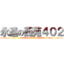 永遠の西苑４０２ (forever on SYSH402)