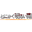 とにかく明るい南 (anshinshitekudasai,haitemasuyo.)