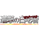 進撃の白吃著 (attack on titan)