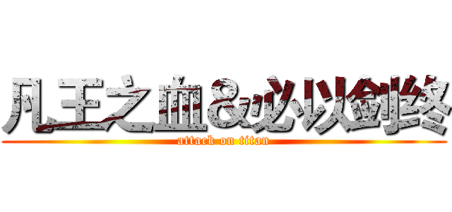 凡王之血＆必以剑终 (attack on titan)