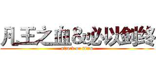 凡王之血＆必以剑终 (attack on titan)