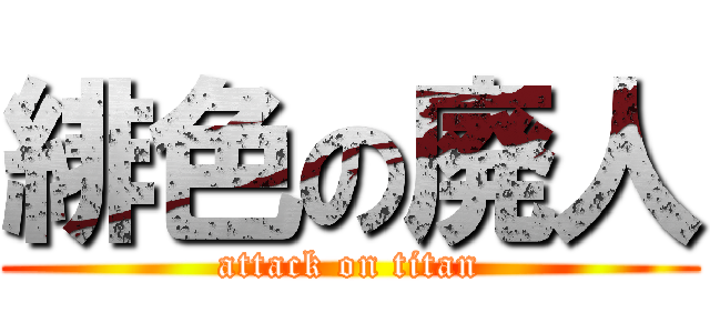 緋色の廃人 (attack on titan)