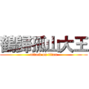 鶴歸孤山大王 (attack on titan)