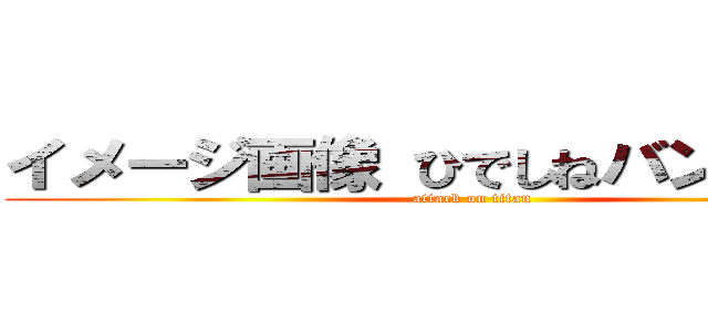 イメージ画像 ひでしねバンドメイド (attack on titan)
