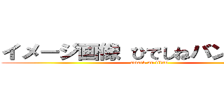 イメージ画像 ひでしねバンドメイド (attack on titan)