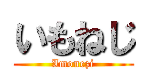 いもねじ (Imonezi)