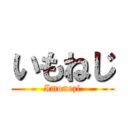 いもねじ (Imonezi)