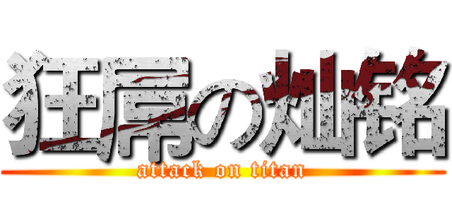 狂屌の灿铭 (attack on titan)