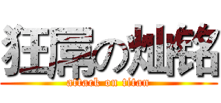 狂屌の灿铭 (attack on titan)