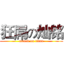 狂屌の灿铭 (attack on titan)