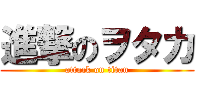 進撃のヲタカ (attack on titan)