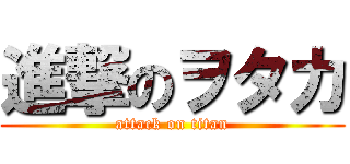 進撃のヲタカ (attack on titan)