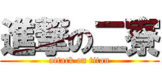 進撃の二寮 (attack on titan)