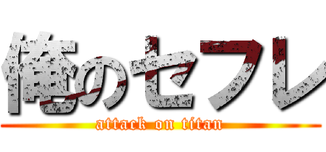 俺のセフレ (attack on titan)