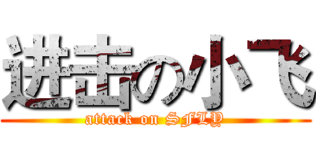 进击の小飞 (attack on SFLY)