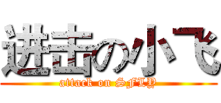 进击の小飞 (attack on SFLY)