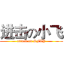 进击の小飞 (attack on SFLY)