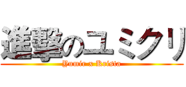 進擊のユミクリ (Yumir x Krista)