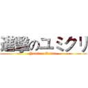 進擊のユミクリ (Yumir x Krista)