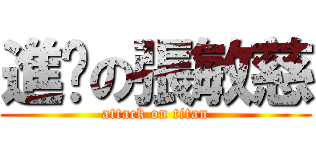 進擊の張敏慈 (attack on titan)