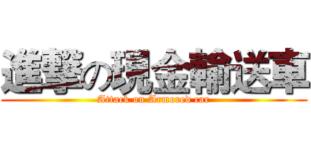 進撃の現金輸送車 (Attack on Armored car)
