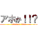 アホか！！？ (attack on titan)
