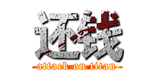 还钱 (attack on titan)