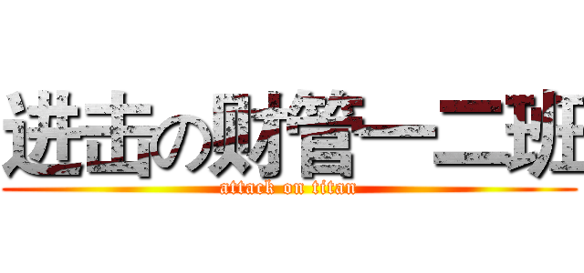 进击の财管一二班 (attack on titan)