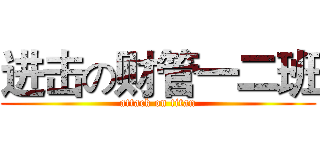 进击の财管一二班 (attack on titan)