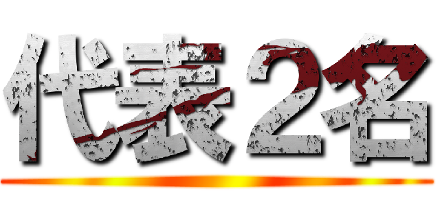代表２名 ()